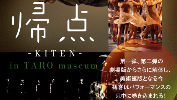 加藤みや子ダンススペース本公演『KITEN in TARO museum』