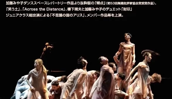 加藤みや子ダンススペース 55 周年記念公演