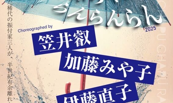 加藤みや子振付演出作品参加企画のご案内