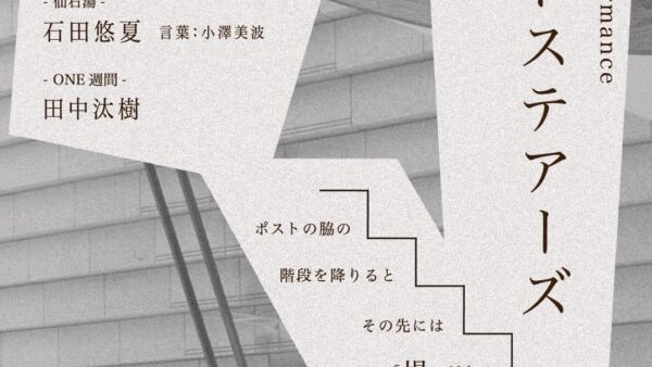 Dance performance『ポストステアーズ』公演のご案内