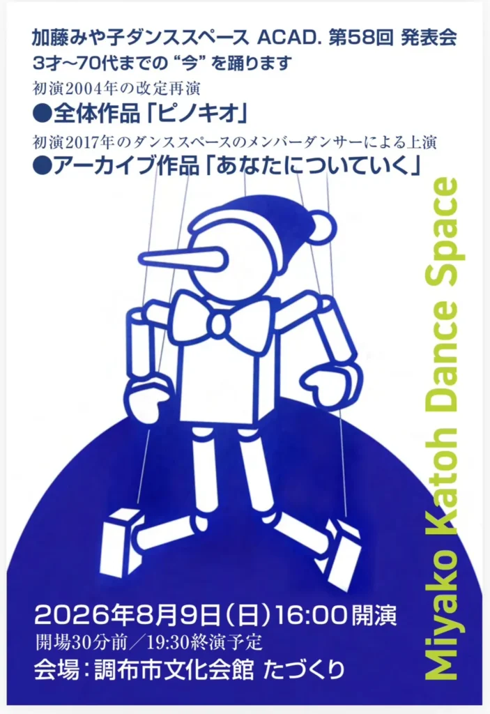 加藤みや子ダンススペースACAD.第58回発表会